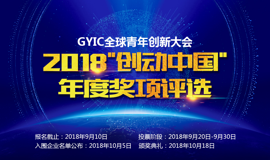 GYIC 2018“创动中国”年度奖项评选