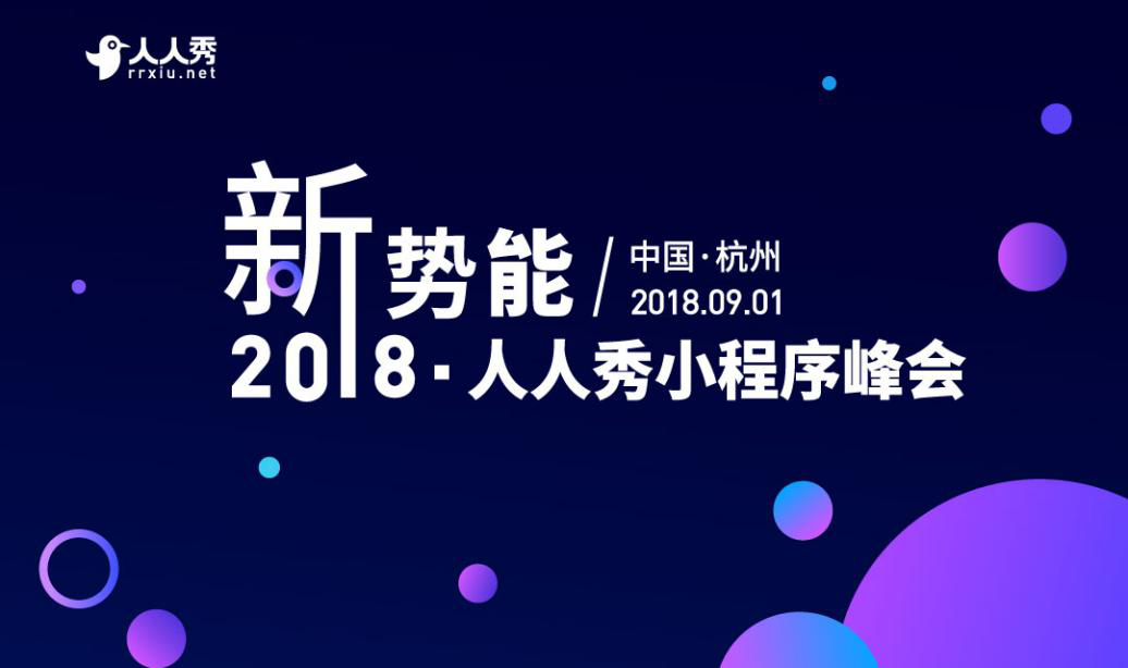 新势能·2018人人秀小程序峰会 9月20位大咖一起探索小程序未来新方向