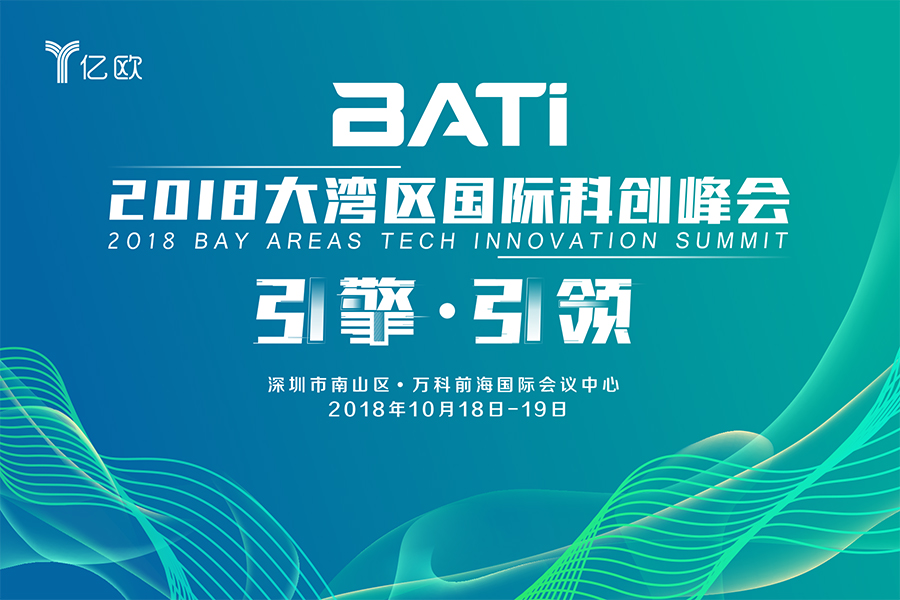 世界是“湾”的， BATi 2018大湾区国际科创峰会强势来袭