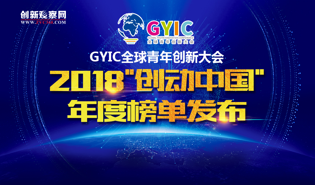 发掘最具潜力的创新力量：GYIC“创动中国”2018年度榜单重磅发布