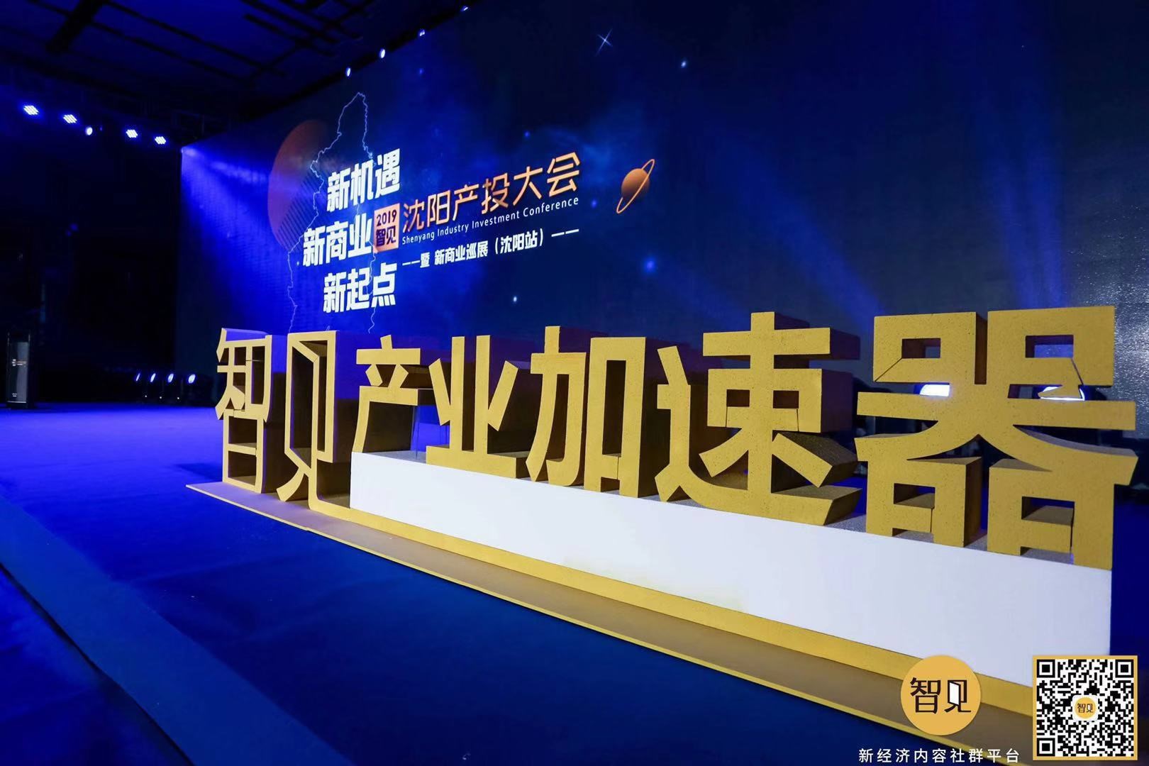 乘风破浪，未来可期——2019智见·沈阳产投大会顺利召开
