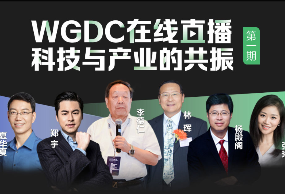 科技与产业的共振WGDC2020六大看点