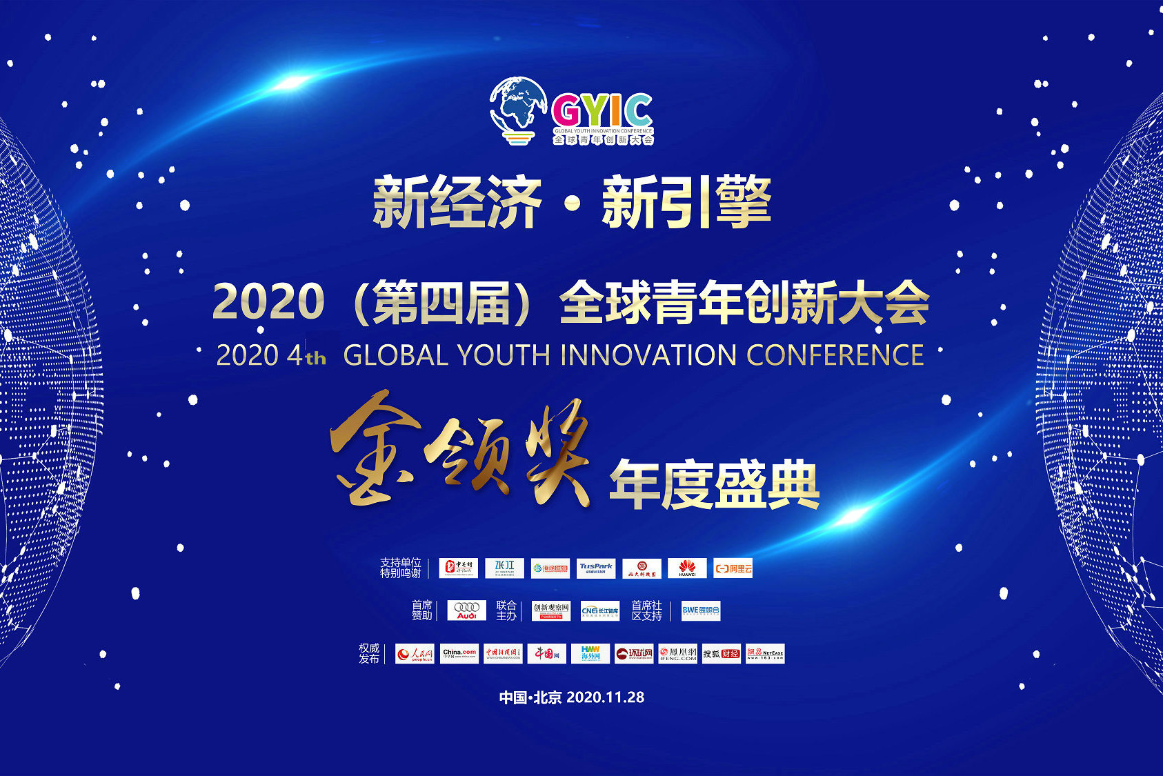 2020（第四届）全球青年创新大会在京举办，金领奖年度榜单发布