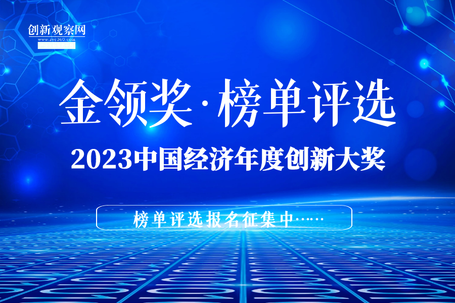 2023第六届全球青年创新大会“金领奖”年度榜单评选启动