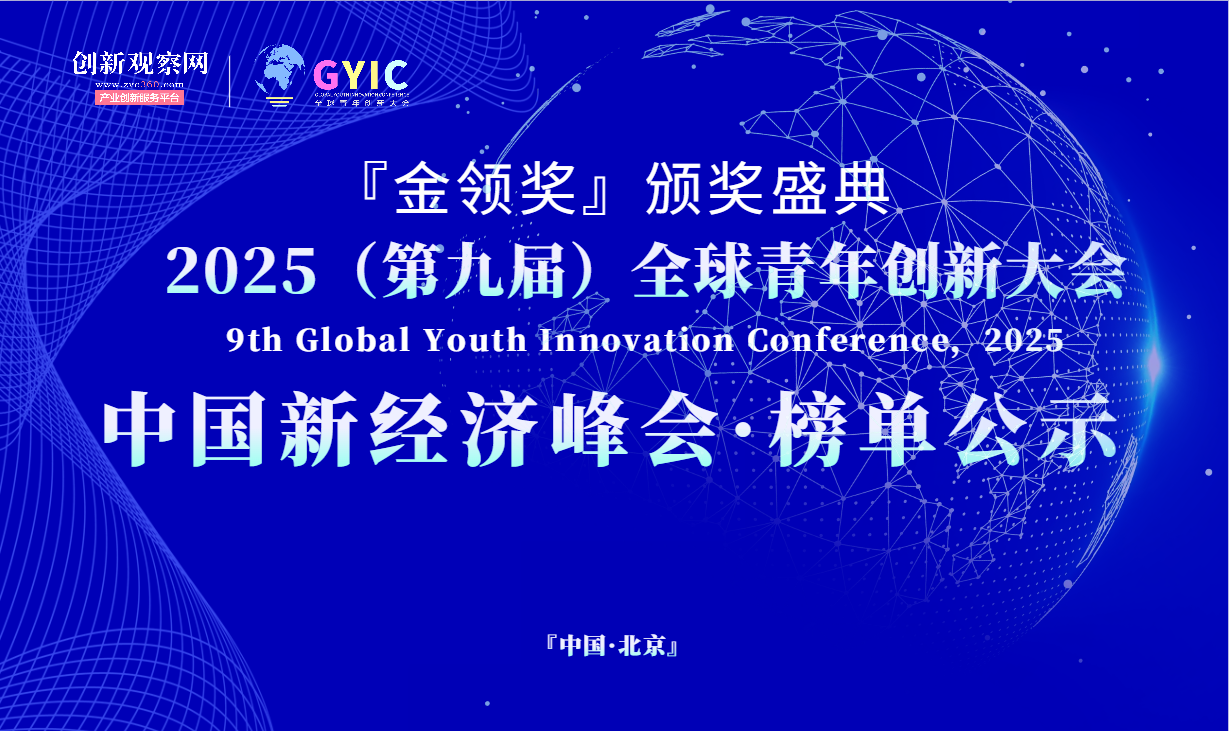 【公示&发布】2025“金领奖”中国经济创新奖获奖名单