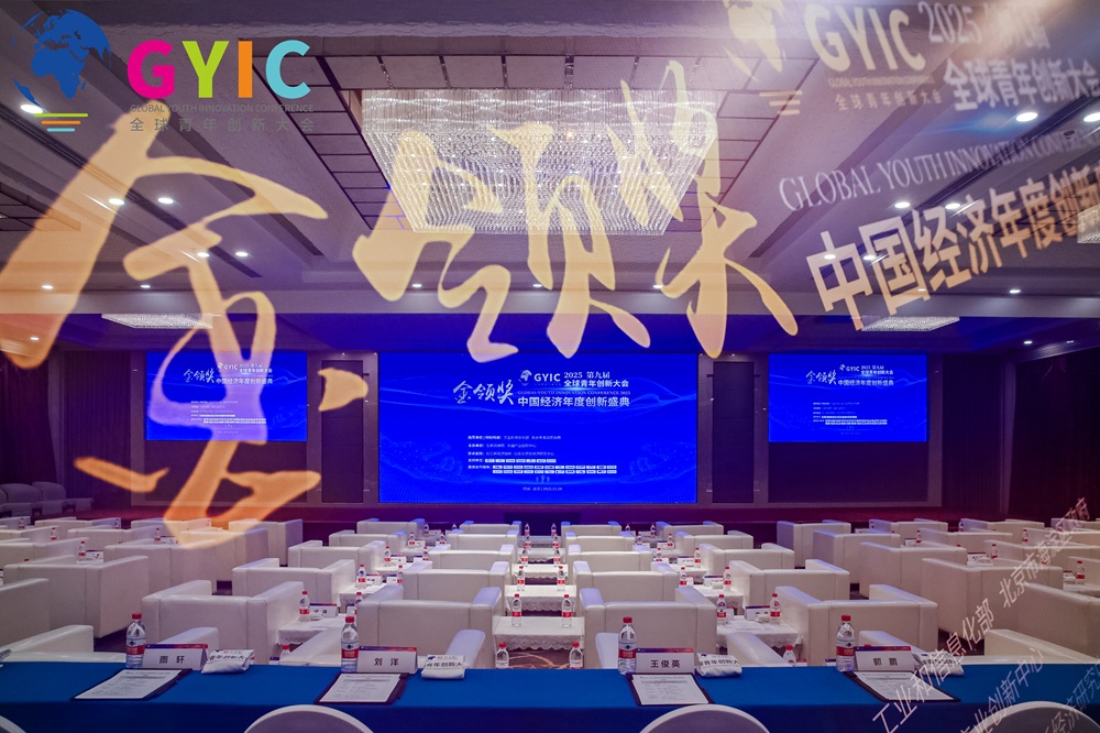 2025（第九届）全球青年创新大会“金领奖”榜单正式发布