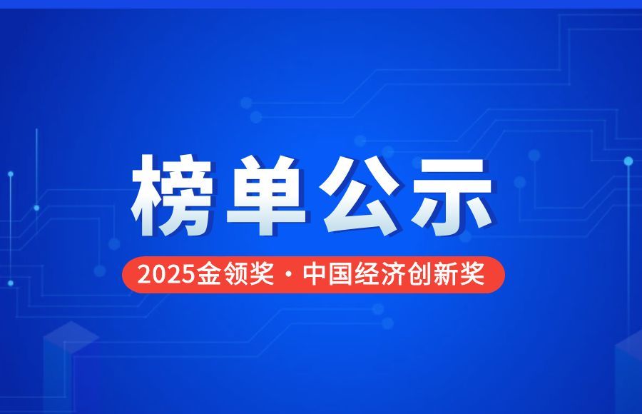 【榜单公示】2025“金领奖”中国经济创新奖拟入选名单公示