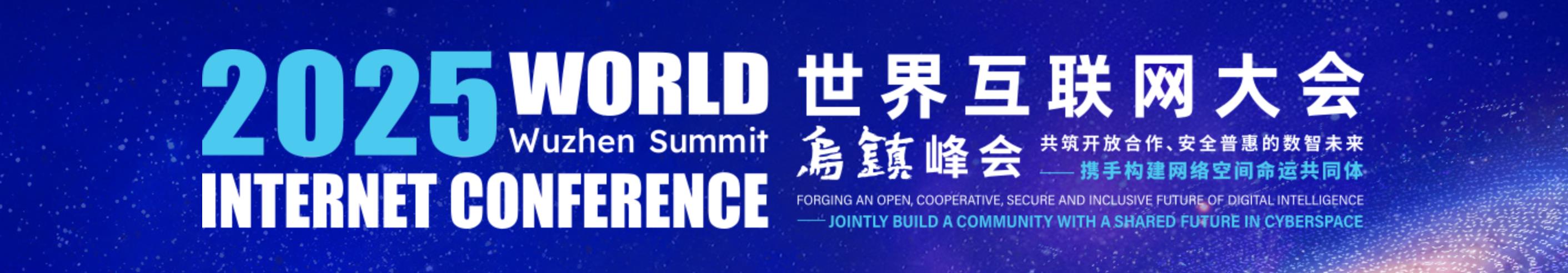 2025世界互联网大会乌镇峰会暨成果发布