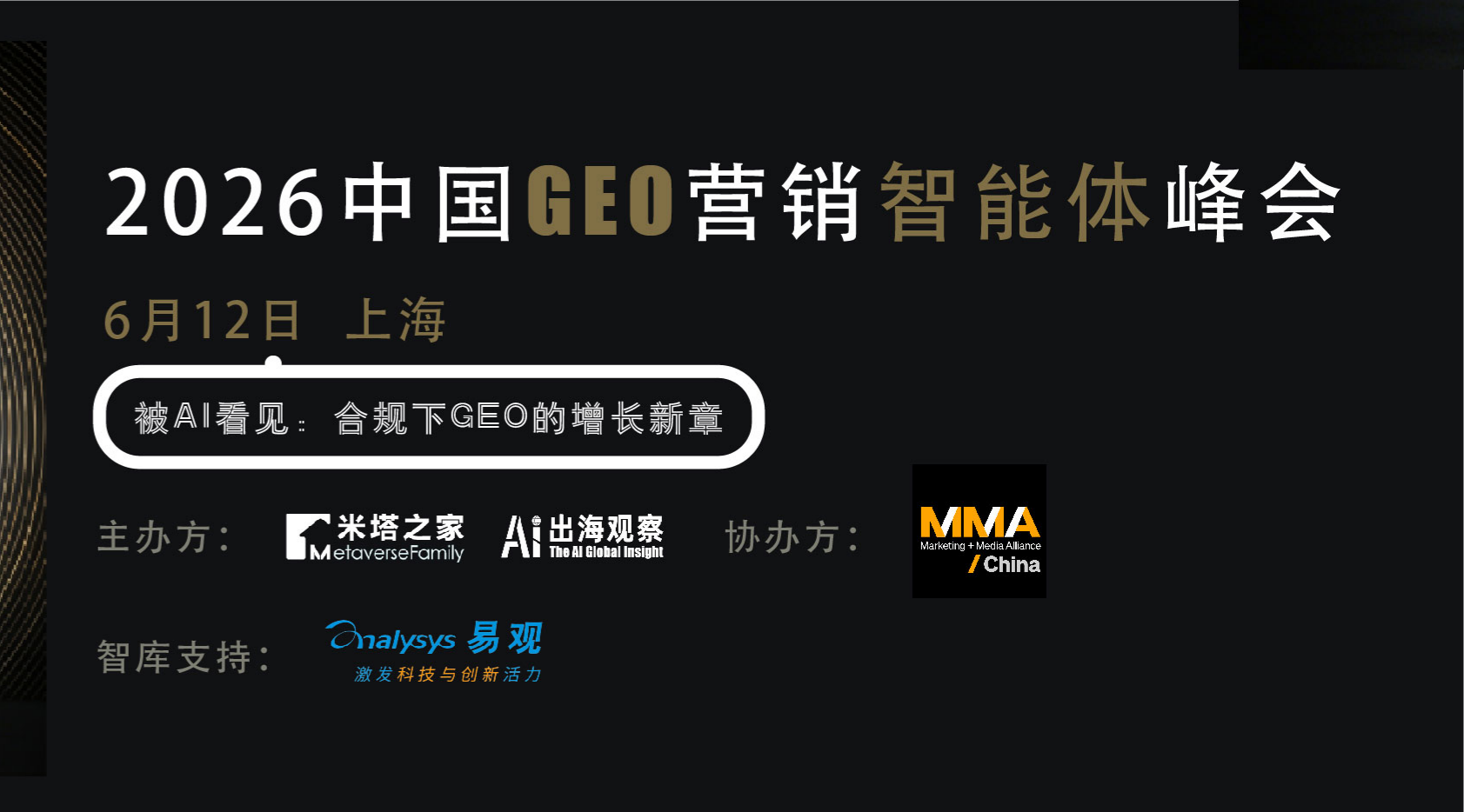 2026中国GEO营销智能体峰会将在上海举办