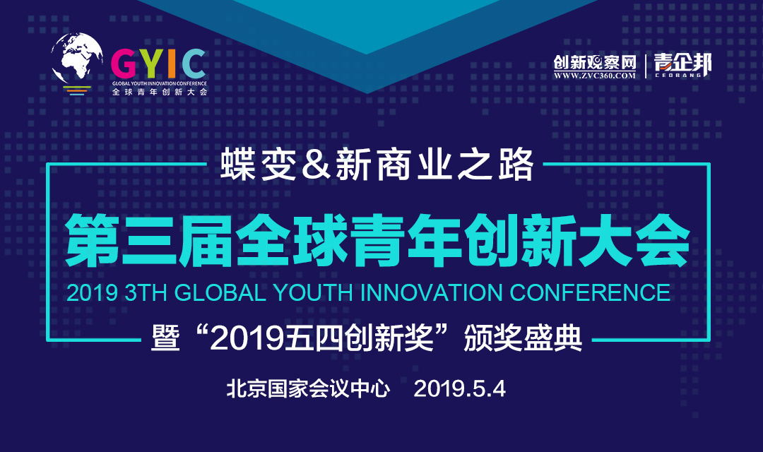 2019第三届全球青年创新大会（五四峰会）将于五四青年节盛大开幕