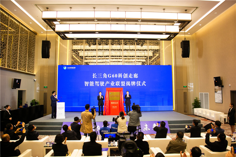 长三角G60科创走廊智能驾驶产业联盟在苏州成立，服务智能驾驶行业发展