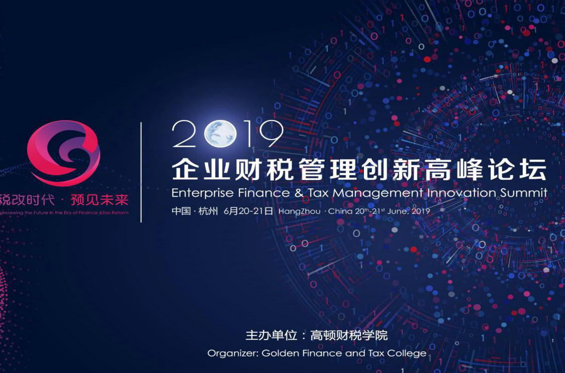 2019企业财税管理创新高峰论坛将在杭州举办
