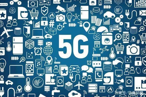 5G商用牌照正式发放，开启5G新时代