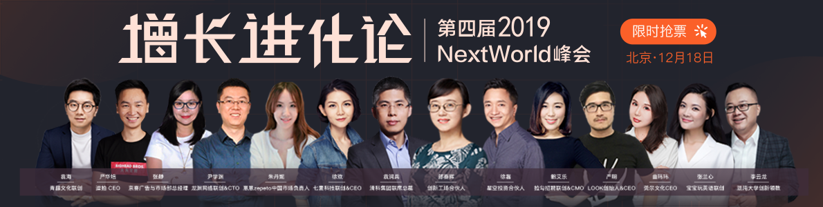 增长进化论：第四届2019Nextword 峰会