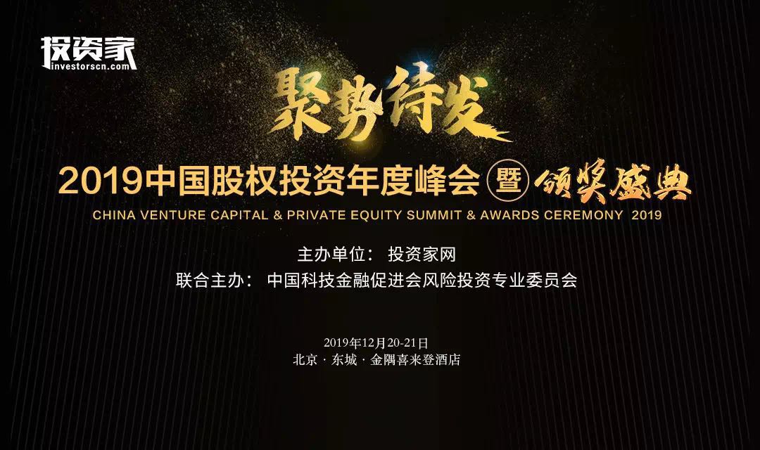 2019中国股权投资年度峰会即将开幕，超1500名投资精英将齐聚北京