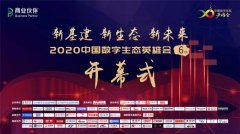 新基建、新生态、新未来：2020中国数字生态英雄月开幕