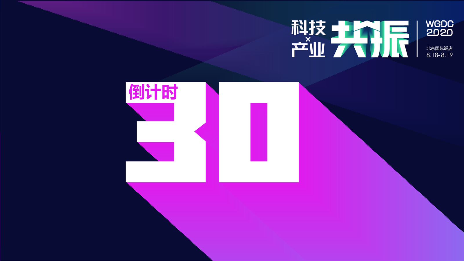 第九届全球地理信息开发者大会即将召开：WGDC2020倒计时30天