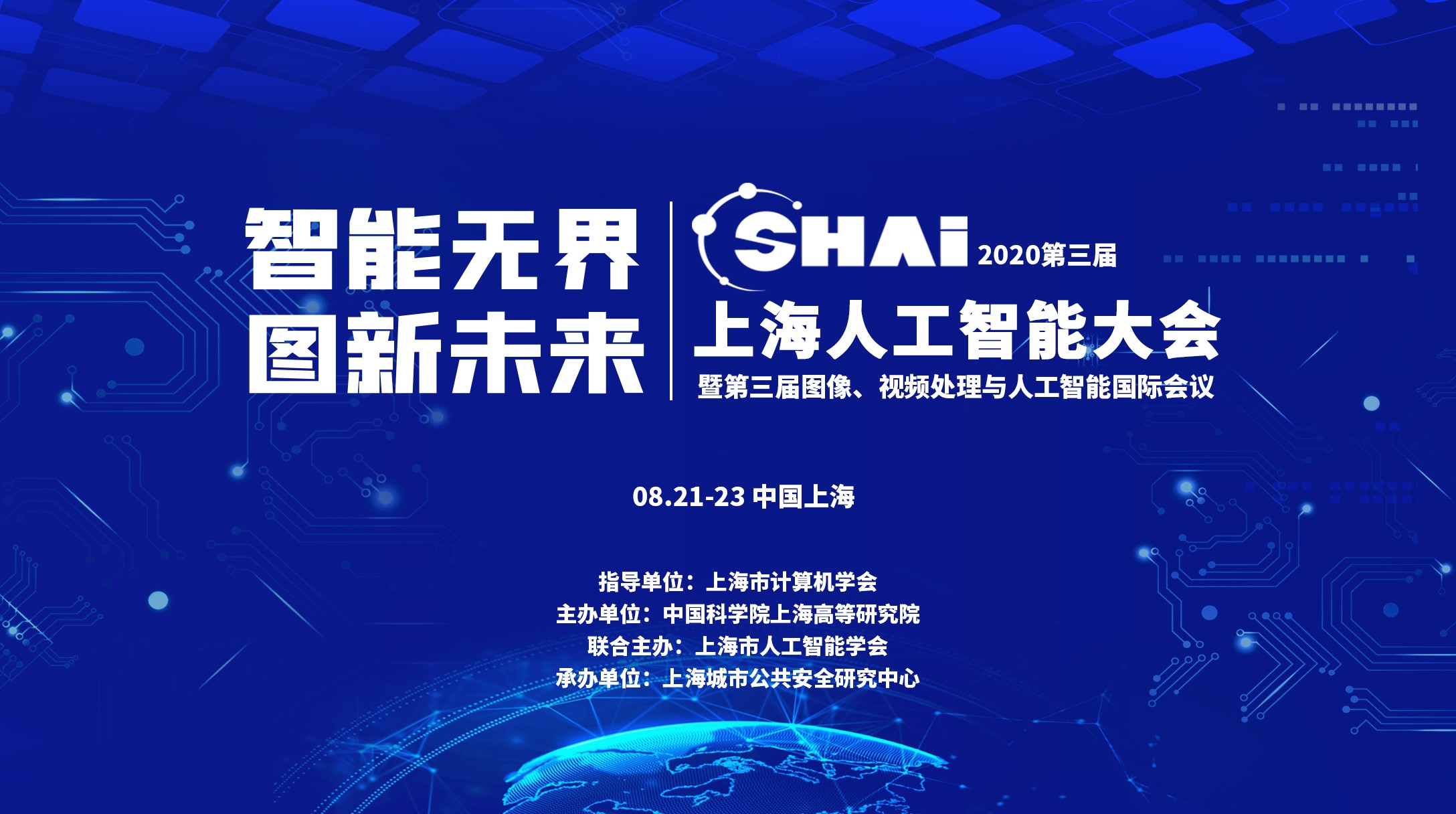 2020第三届上海人工智能大会 汇聚AI智慧