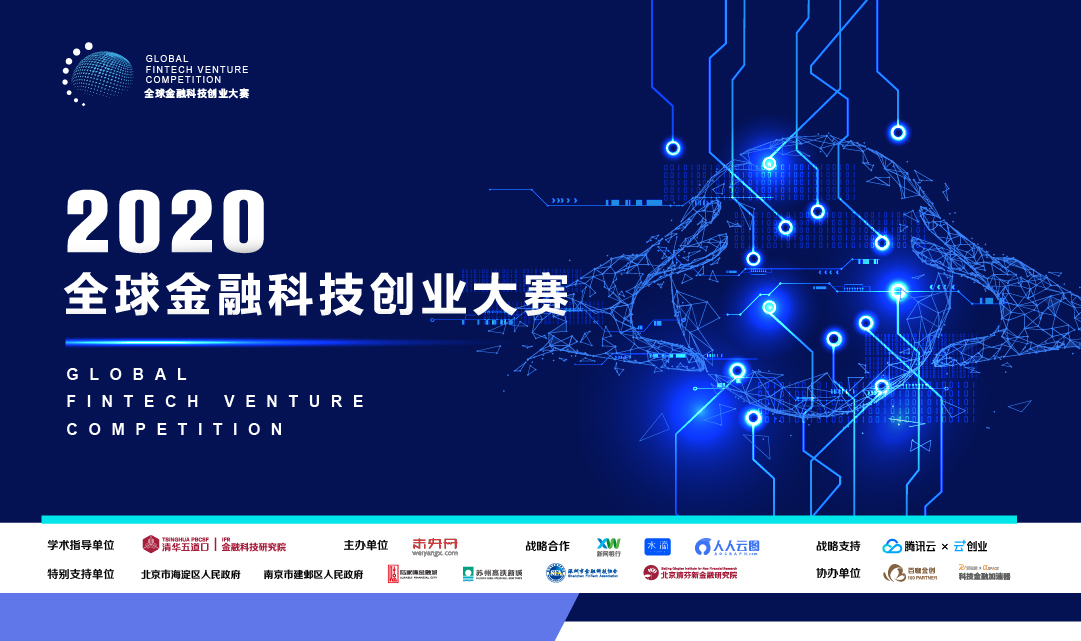 2020全球金融科技创业大赛招募启动