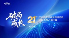 报名开启！破局成长——杰出企业家成长促进论坛暨亚杰第21届年会等你来