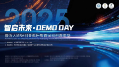 圆满落幕｜2025“智启未来 DemoDay”暨浙大MBA创业俱乐部首届科创嘉年华助力10家优质科创企业与资本成功对接!
