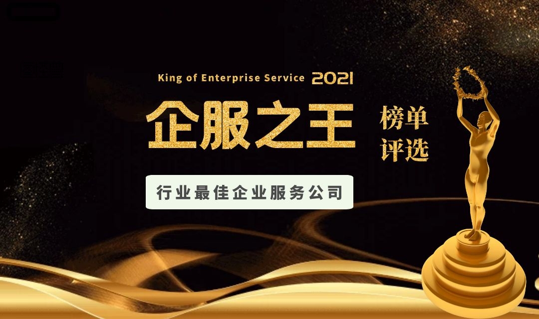 2021全球企业服务大会“企服之王”榜单评选正式启动