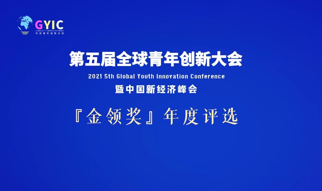 第五届全球青年创新大会“金领奖”2021年度榜单评选启动