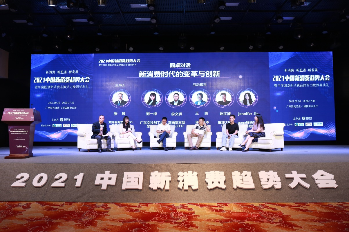 2021中国新消费趋势大会暨年度国潮新消费品牌势力榜颁奖典礼”成功举办
