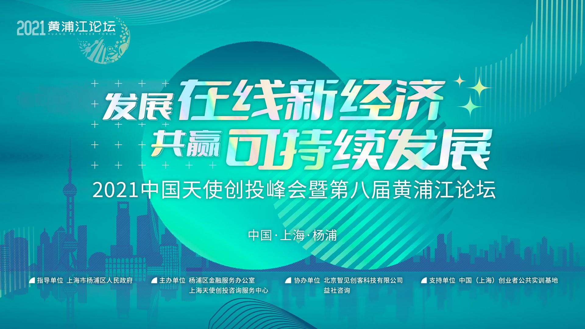 2021中国天使创投峰会暨第八届黄浦江论坛9月28-29日在上海杨浦举行