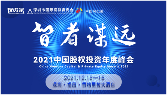 2021中国股权投资峰会即将召开：750+投资人、企业家、创业者将集聚深圳