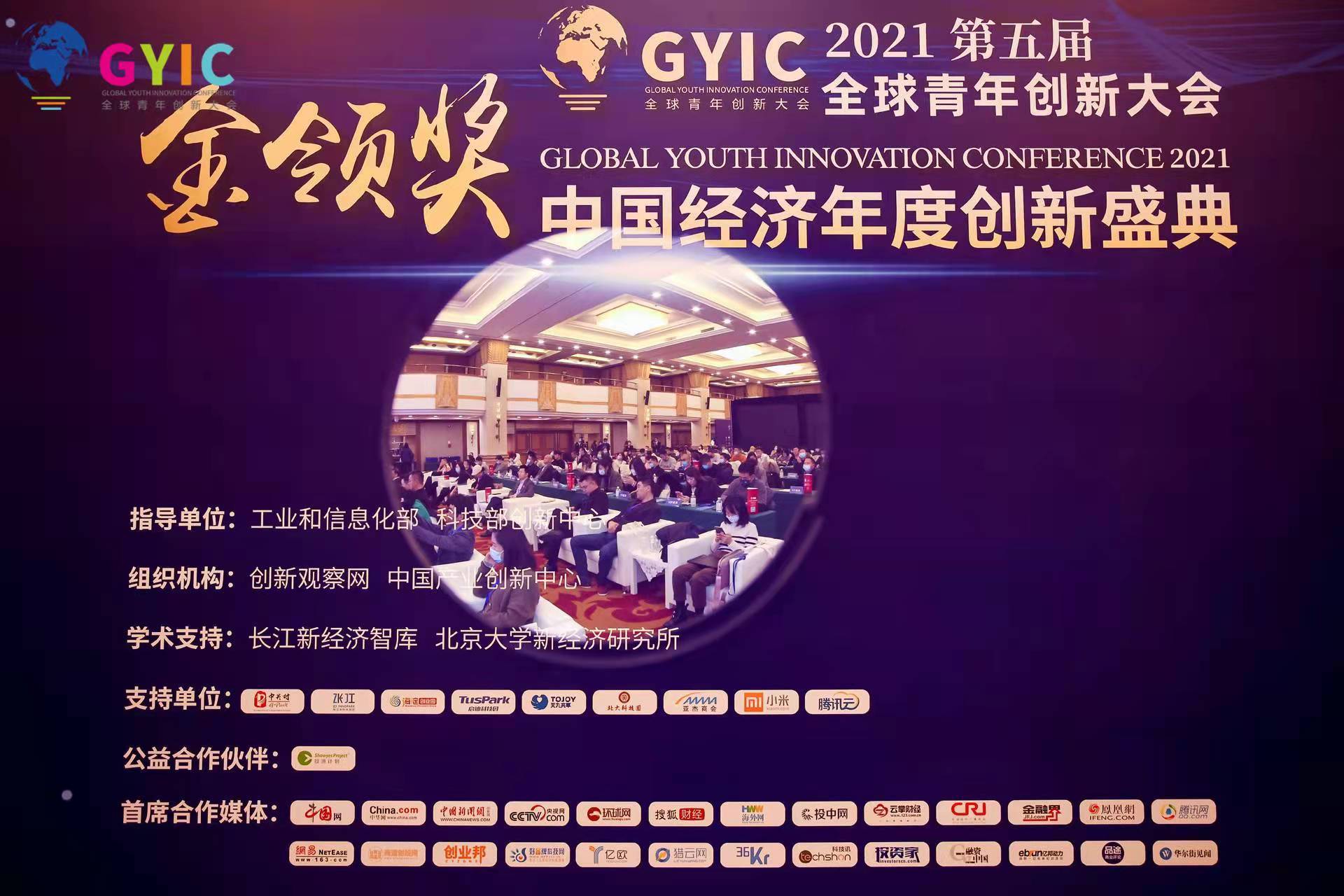 2021全球青年创新大会在京召开，游效科技荣获“金领奖”两项大奖