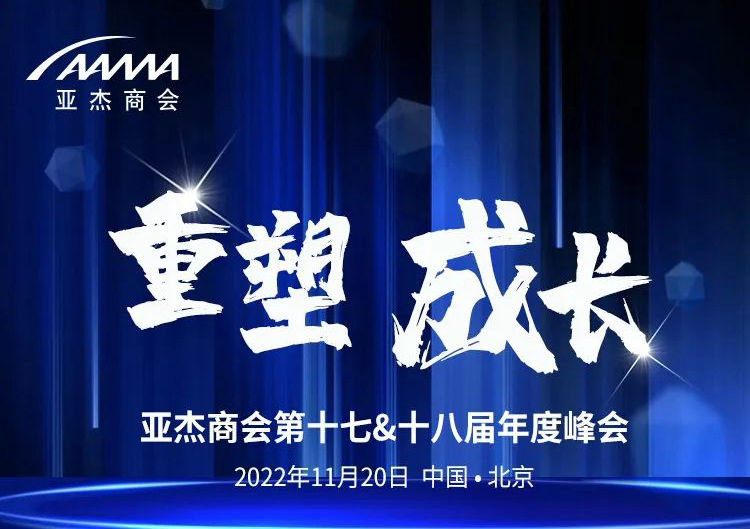 2022亚杰年会 | 倒计时3天！聚焦创新创业，共话重塑成长