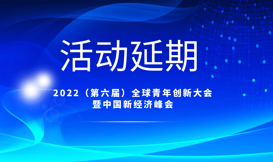 因疫情原因，2022第六届全球青年创新大会暨金领奖颁奖盛典延期举办