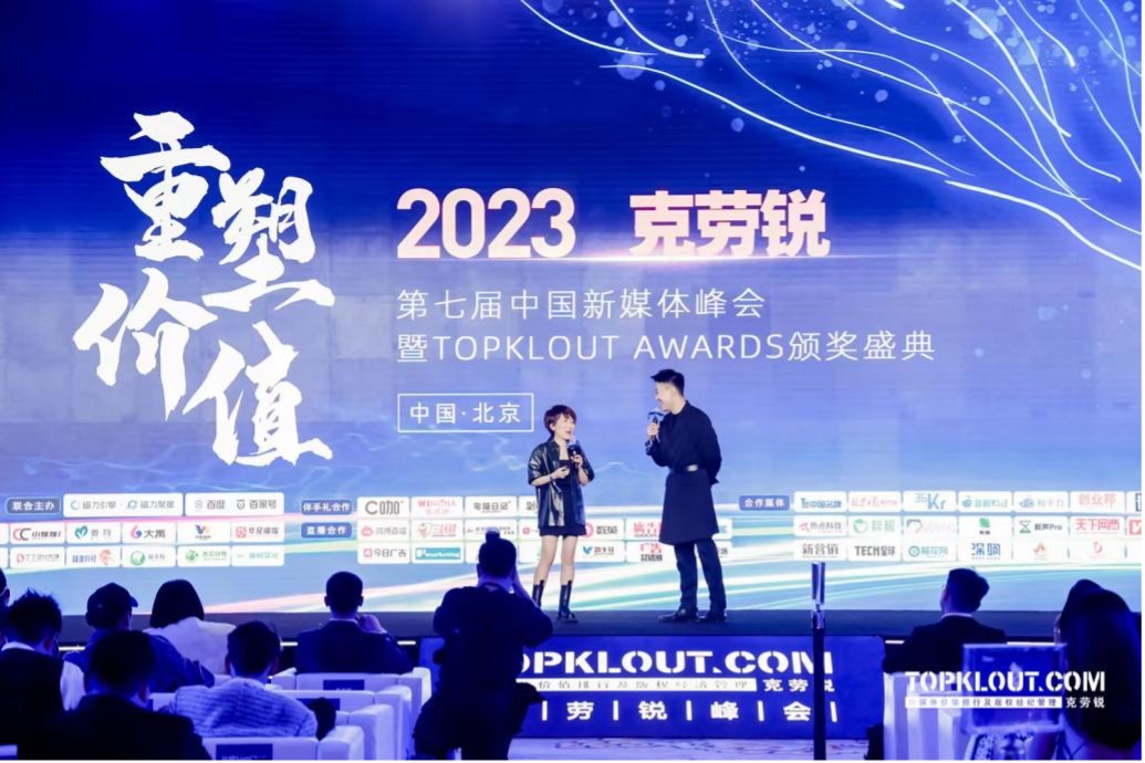 2023第七届中国新媒体峰会开幕，TOPKLOUT AWARDS颁奖盛典启动