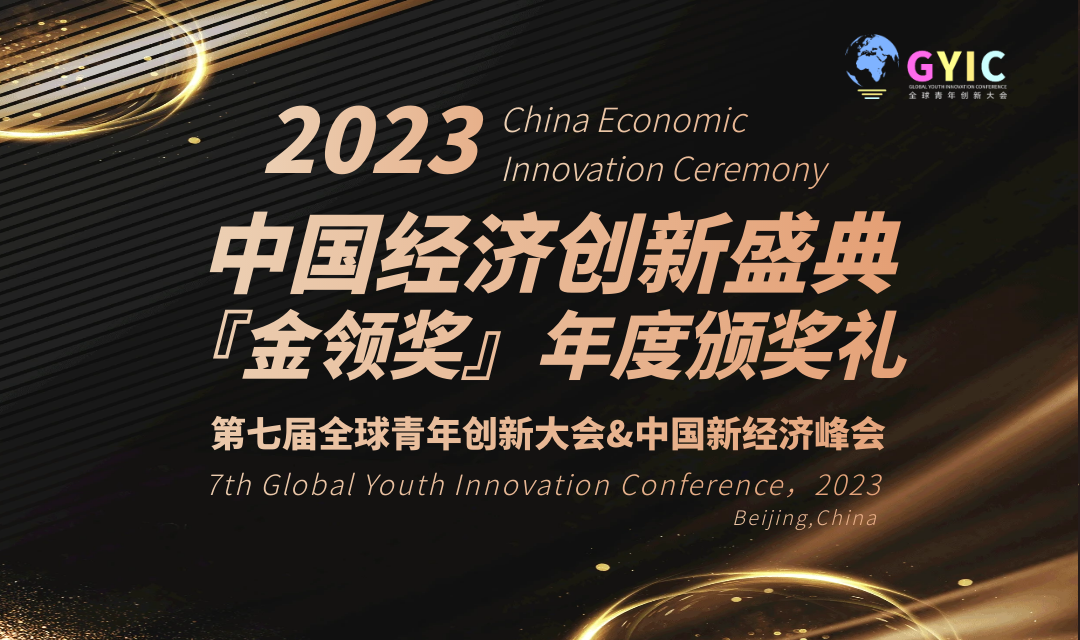 2023（第七届）全球青年创新大会暨中国新经济峰会“金领奖”评选启动