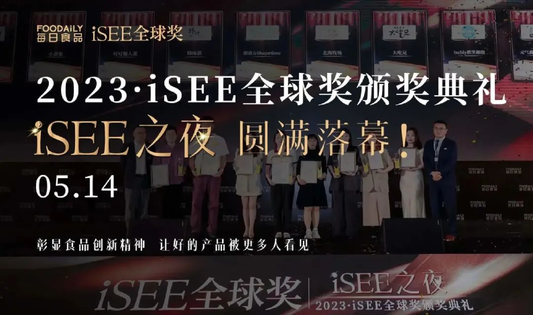 5大奖项类别、300+创新品牌共同见证，第五届iSEE全球食品创新奖大奖名单重磅揭晓！