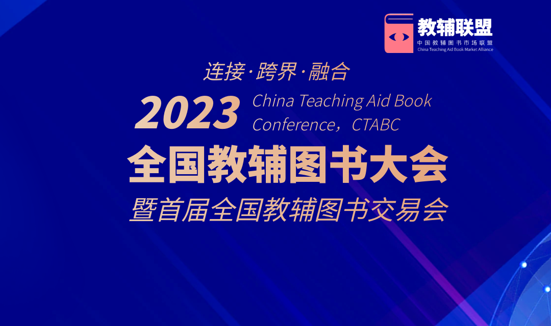 2023全国教辅图书大会暨全国教辅图书交易会将在北京举办
