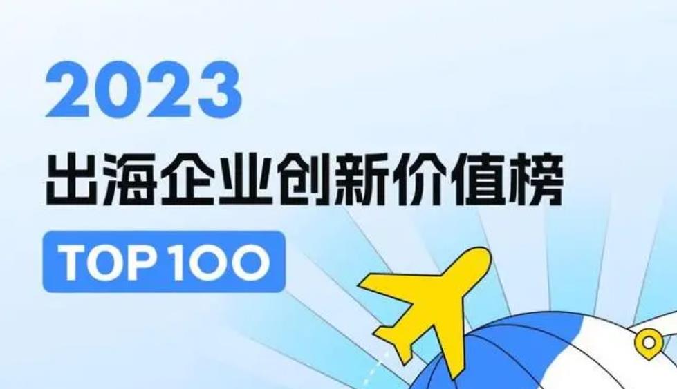 创业邦2023出海企业创新价值100强榜单发布