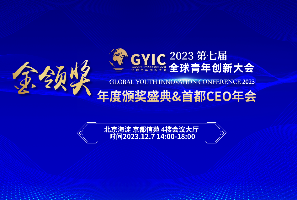 2023第七届全球青年创新大会“金领奖”年度盛典将在京举办