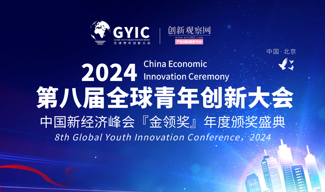 2024（第八届）全球青年创新大会“金领奖”评选启动