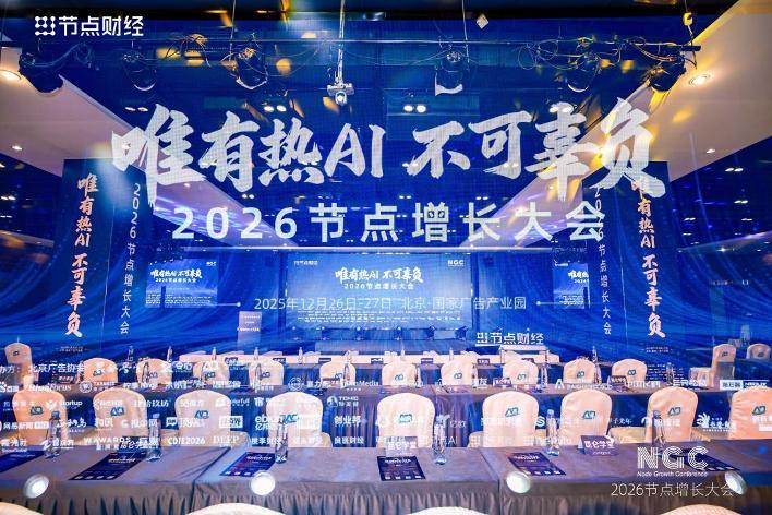 2026节点增长大会圆满收官，40位重磅嘉宾的增长之道请查收