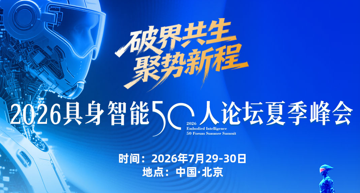 2026具身智能50人论坛夏季峰会将在北京盛大启幕