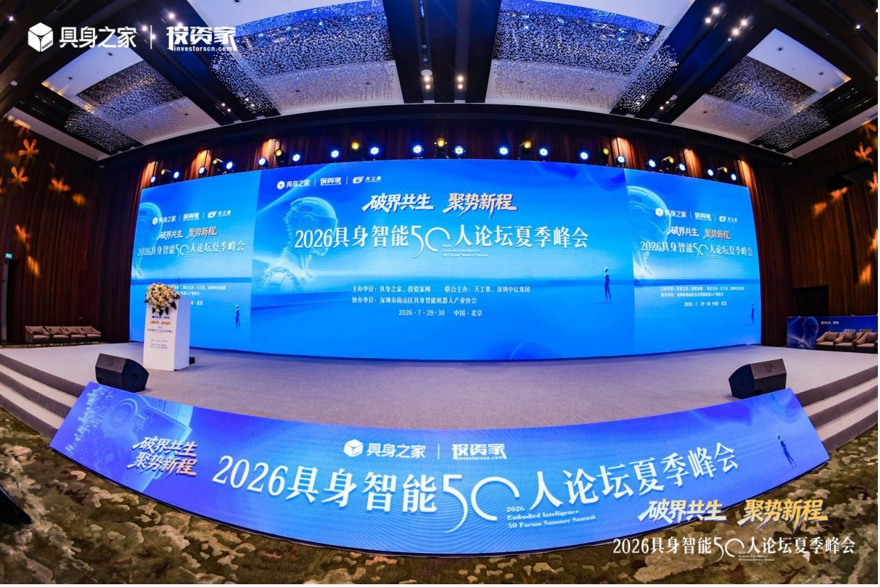 “破界共生，聚势新程”2026具身智能50人论坛夏季峰会在京成功举办